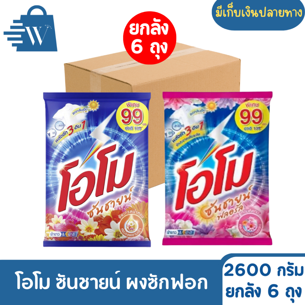 Omo โอโม ซันชายน์ 2600 กรัม (ยกลัง 6 ถุง)