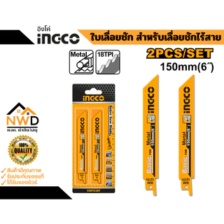 ใบเลื่อยชัก ตัดไม้/ตัดเหล็ก INGCO (2ใบ/แพค)