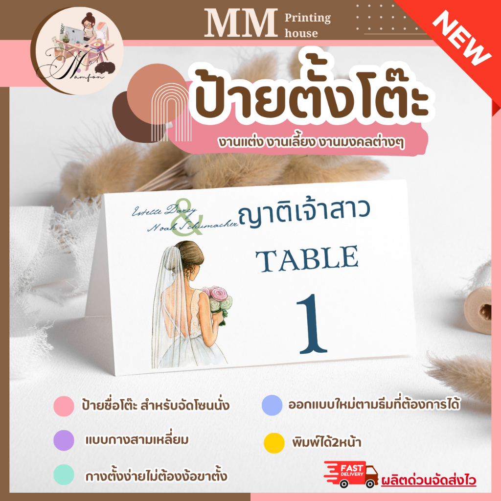 ป้ายตั้งโต๊ะ จัดโซนนั่ง งานแต่ง งานเลี้ยง พิธีต่างๆ
