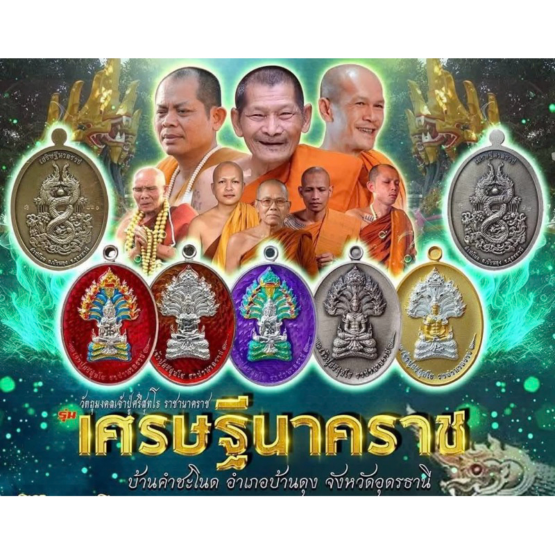 เหรียญนาคปรกเจ้าปู่ศรีสุทโธ รุ่นเศรษฐีนาคราช คำชะโนด วังนาคินทร์ จ.อุดรธานี วัตถุมงคล พระเครื่อง พระแท้