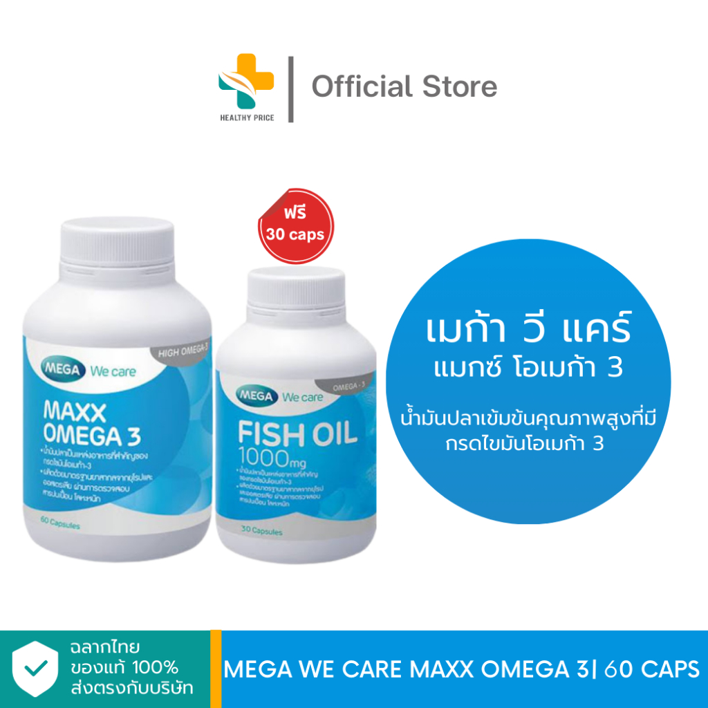 Mega We Care Maxx Omega 3 (60 แคปซูล แถมฟรี Fish Oil 30 แคปซูล) น้ำมันปลาเข้มข้นคุณภาพสูงที่มีกรดไขมันโอเมก้า 3