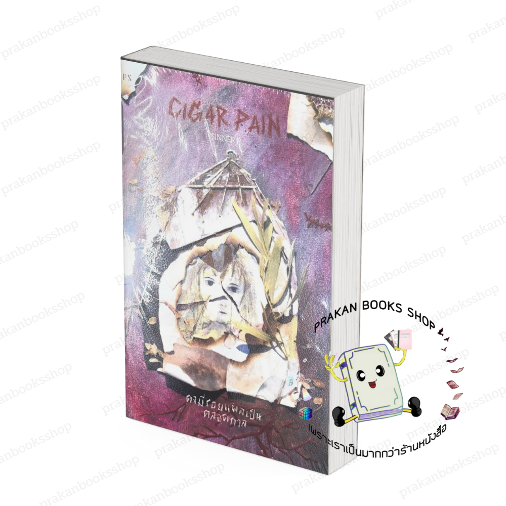หนังสือ (พร้อมส่ง) Cigar Pain:คงมีรอยแผลเป็นตลอดกาล SINNER P P.S. จิตวิทยา การพัฒนาตัวเอง