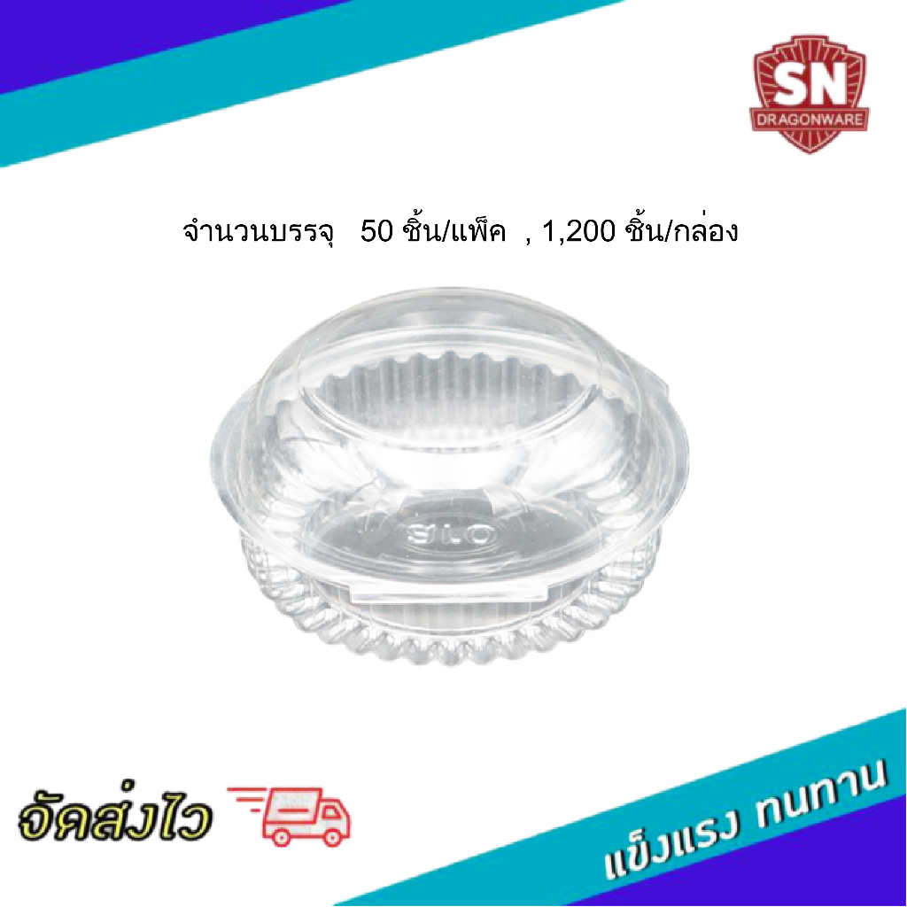 กล่องกลมฝาโดมใหญ่ กล่องพลาสติก กล่องสลัดผัก TC-52 บรรจุ 50ชุด/แพ็ค