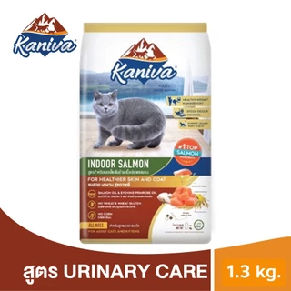 คานิว่า ซื้อครบ 2 ถุง แถม 1 ซอง (แถมขนาดทดลอง) Kaniva อาหารแมว คานิว่า ขนาด 1.3-1.5 กิโล สำหรับแมวทุกช่วงวัย