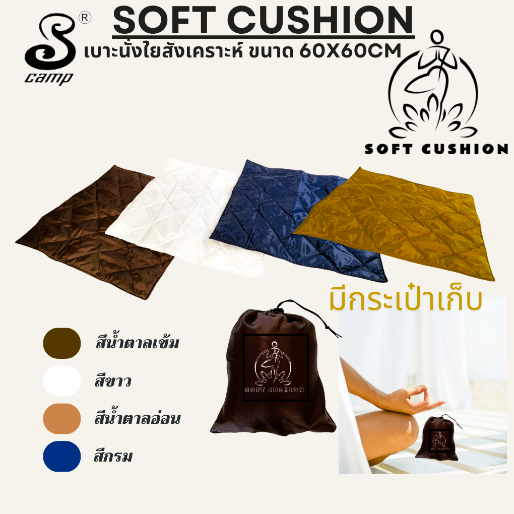 เบาะสำหรับรองนั่ง แบบพันได้ ด้านในเป็นใยสังเคาะห์ ขนาด 60x60 cm. พร้อมกระเป๋าสำหรับพับเก็บ