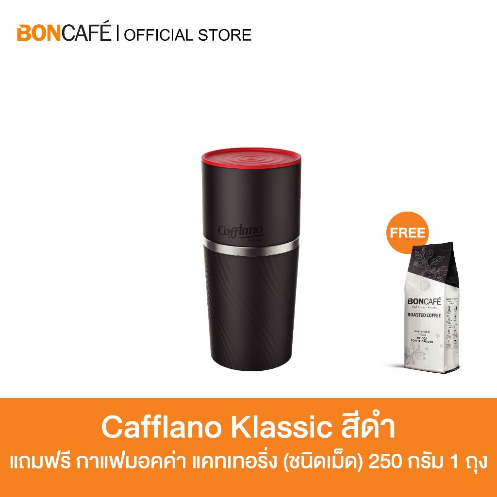 Boncafe - Cafflano Klassic คาฟฟลาโน คลาสสิค อุปกรณ์ทำกาแฟแบบพกพา