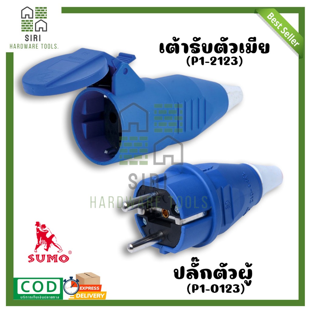 SUMO ปลั๊กตัวผู้ตัวเมีย 2ขา 16A 2P+E (P1-0123) ปลั๊กเพาเวอร์ พาวเวอร์ปลั๊ก เต้ารับ P1-2123