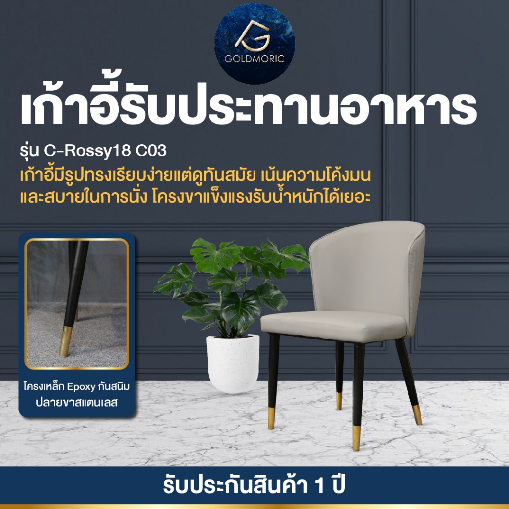 Goldmoric (พร้อมส่ง) เก้าอี้รับประทานอาหาร รุ่น Rossy18 C03 หนังPU ขาเหล็กและสแตนเลสคุณภาพดีพ่นสีกันสนิม แข็งแรง ทนทาน