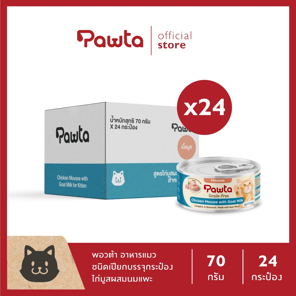 Pawta พอวต้า อาหารแมวชนิดเปียกบรรจุกระป๋อง (สูตรไก่มูสผสมนมแพะสำหรับลูกแมว) 70g.แพค 24 กระป๋อง