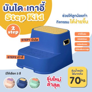 บันได2STEP บันไดปีนสำหรับเด็ก ที่วางเท้ากันลื่นเด็ก เก้าอี้เ…