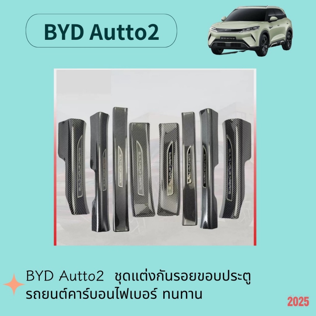 BYD Autto2 ชุดแต่งกันรอยขอบประตูรถยนต์คาร์บอนไฟเบอร์ ทนทานติดตั้งง่าย คาร์บอนไฟเบอร์ สคัพเพลท รับประกัน6เดือน
