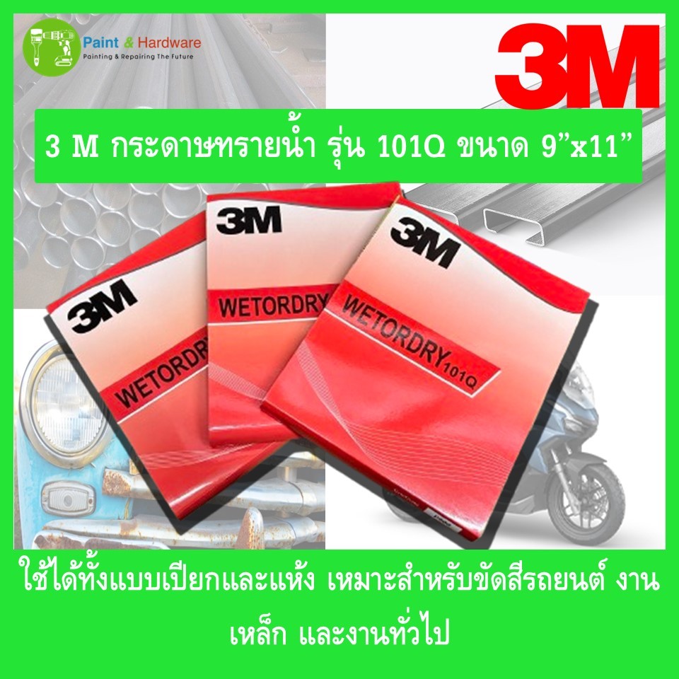 3M กระดาษทรายน้ำ รุ่น 101Q สำหรับขัดเหล็กและงานทั่วไป ใช้ได้ทั้งแบบเปียกและแห้ง เบอร์ 80-2000
