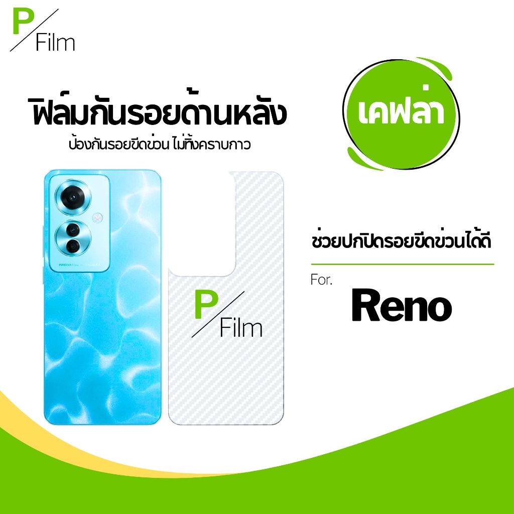 [P-Film] ฟิล์มหลัง เคฟล่า oppo reno 14 5g | oppo reno 13 5g | oppo reno 13f 5g | oppo f11 pro | find