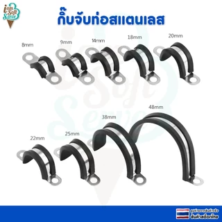 แคลมป์รัดยึดท่อวัสดุสแตนเลสหุ้มยาง เข็มขัดรัดท่อวัสดุสแตนเลส 304 หุ้มยาง ขนาด 15mm 28mm 41mm 50mm