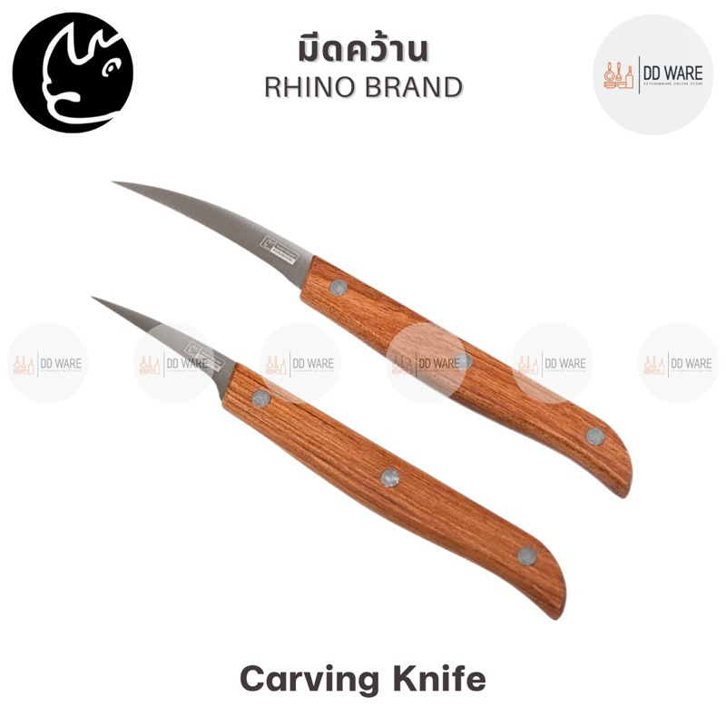 Rhino Brand  มีด มีดคว้าน มีดแกะสลัก (ด้ามไม้) มีดคว้านเมล็ด มีดคว้านเงาะ มีดคว้านมะยงชิด มีดผลไม้ Carving Knife