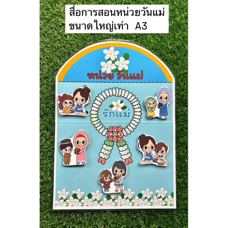 สื่อการสอนวันแม่ สื่อการสอนปฐมวัย ขนาดใหญ่เท่า A3