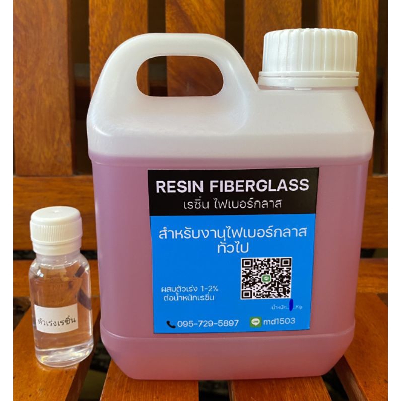เรซิ่น ไฟเบอร์กลาส สำหรับ งานเคลือบไฟเบอร์กลาส  1kg. พร้อมตัวเร่ง30cc