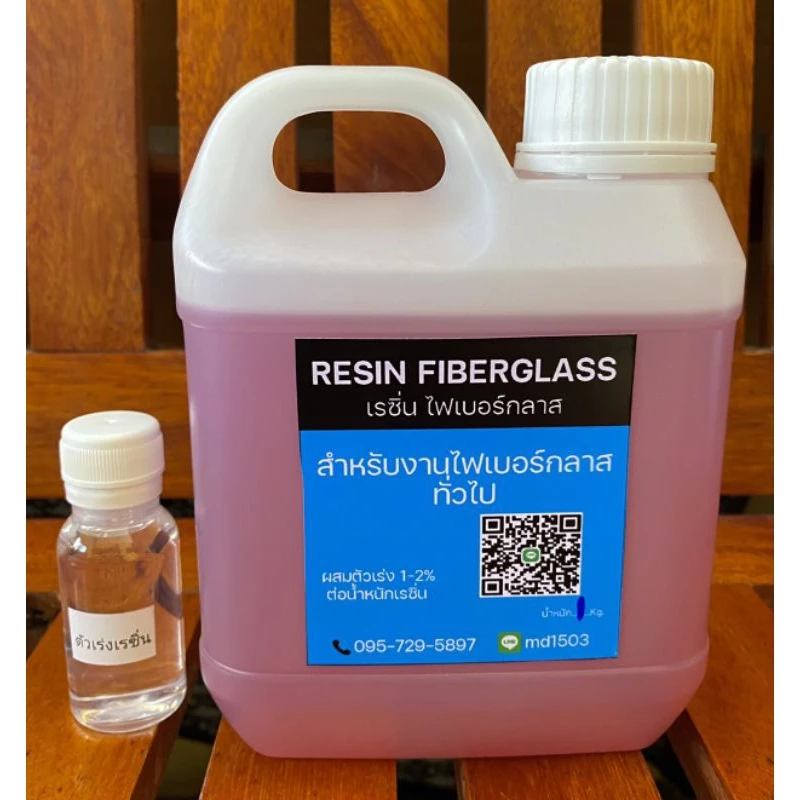 เรซิ่น ไฟเบอร์กลาส สำหรับ งานเคลือบไฟเบอร์กลาส 1kg. พร้อมตัวเร่ง30cc