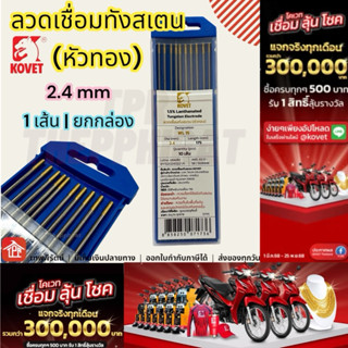 Kovet Lift TIG ลวดเชื่อมทังสเตน เข็มเชื่อมทังสเตน หัวทอง 2.4…