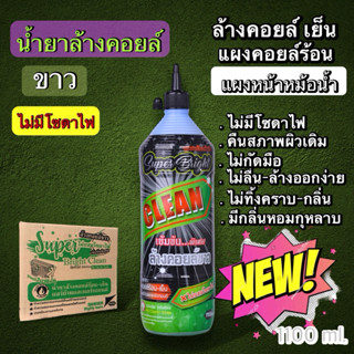 น้ำยาล้างคอยล์ NEW SUPER BRIGHT CLEAN เกรดพรีเมียม (ไม่มีโซด…
