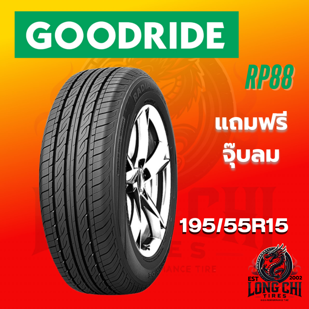 ยาง 195/55R15 GOODRIDE รุ่น RP88 (ปี 2025) ราคาต่อเส้น