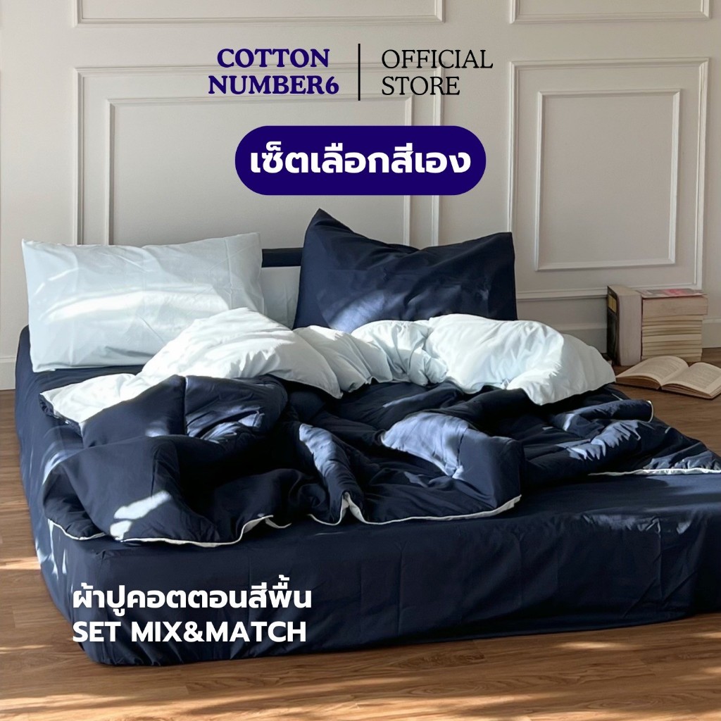 cottonnumber6 เเบรนด์ไทย จับคู่สีเองได้ เซตผ้าปูที่นอน 6ชิ้น ทูโทนสองสี เลือกสีไม่จำกัด ผ้าคอตตอนสีพื้น นุ่มลื่น ผ้าปูสู