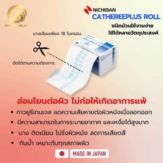 【พร้อมส่ง】 NICHIBAN Cathereeplus Roll Plaster ฟิล์มปิดแผลบางใส กันน้ำ ไม่มีแผ่นซึมซับ พลาสเตอร์ปิดแผล แบบกล่อง