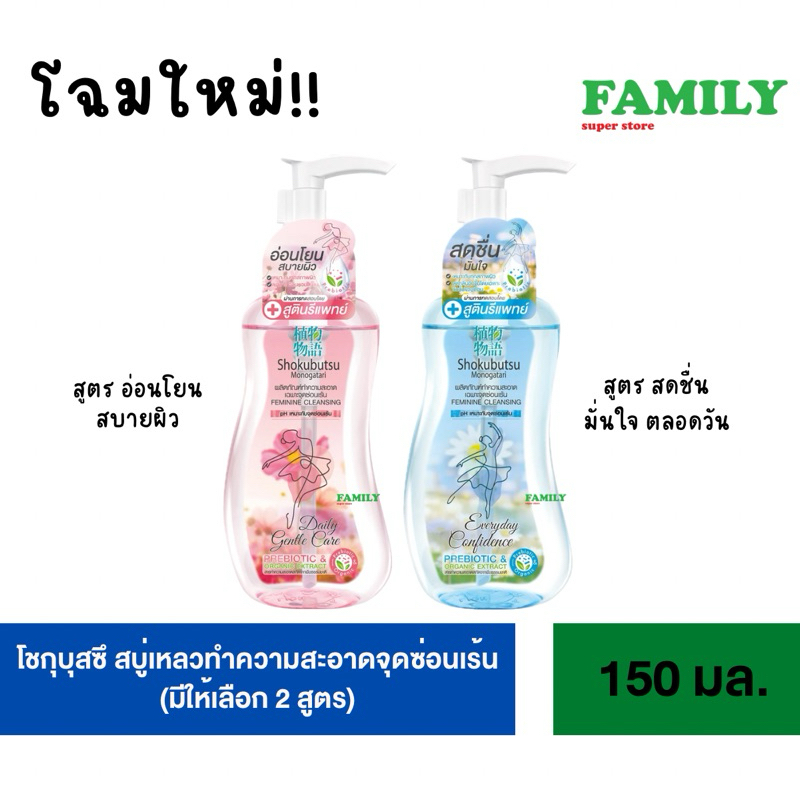 โชกุบุสซึ สบู่เหลวทำความสะอาดจุดซ่อนเร้น (มีให้เลือก 2 สูตร) 150 มล.
