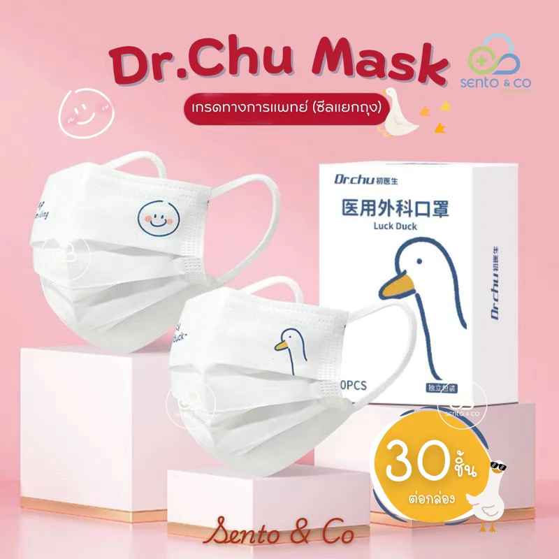 🐥พร้อมส่ง🐥 Dr.Chu (30ชิ้น/กล่อง) แมสเป็ด แมสผู้ใหญ่ หน้ากากอนามัย หน้ากากลายการ์ตูน 3D mask (ตะกร้าคละแบรนด์)