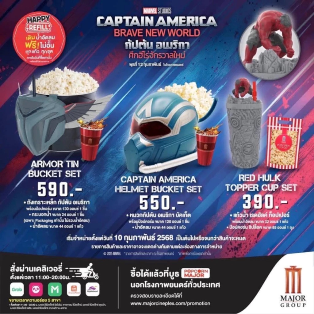 ถังป๊อบคอร์น กัปตันอเมริกา เมเจอร์ และ SFใหม่ในห่อพร้อมส่ง ของแท้