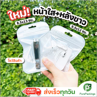 🌈ถุงซิป🌈 แขวนได้ สีใส (50 ใบ) ซองพลาสติก ถุงใส่เครื่องตกแต่ง
