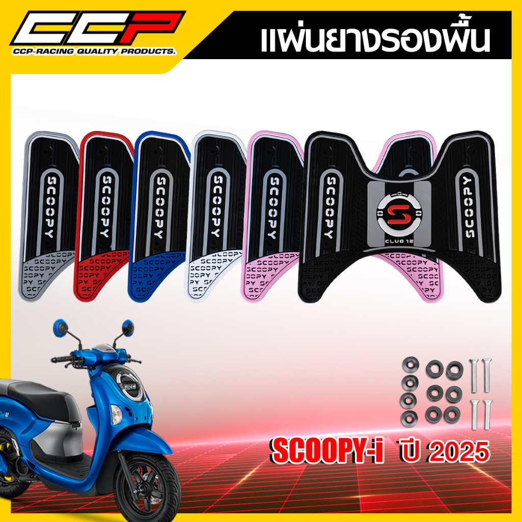 ฟรี..น๊อตสแตนเลส แผ่นยางรองพื้น SCoopy i 2025 CCP