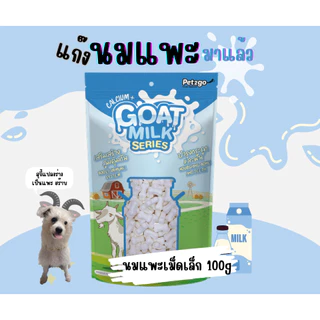 ขนมนมแพะ(Goat Milk Series) สำหรับน้องสุนัขขนาด 100g. ถึง 400g. และนมแพะสเตอร์ริไลซ์ 400 ml.