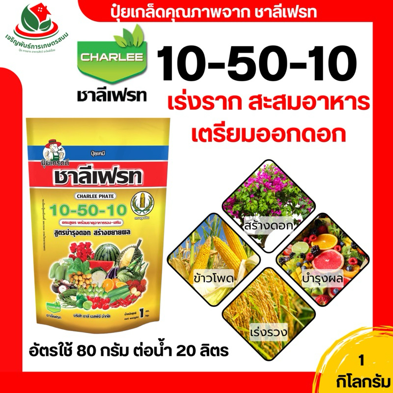 ชาลีเฟรท ปุ๋ยเกล็ด 1 กิโล 13-0-46 / 20-20-20 / 0-0-60 / 30-10-10 / 6-30-30 / 10-50-10 / 10-20-30 บำรุงต้น ผล เพิ่มหวาน - รูปที่ 5