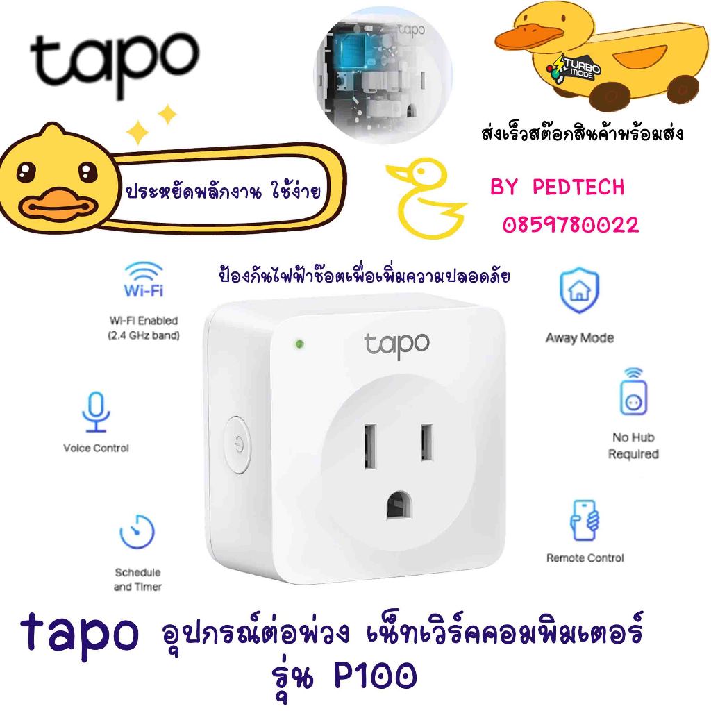 ปลั๊กไฟ (สีขาว) รุ่น TAPO-P100 Away Mode – สามารถตั้งเวลาเปิด-ปิดอุปกรณ์อัตโนมัติเสมือนว่ามีคนอยู่ที