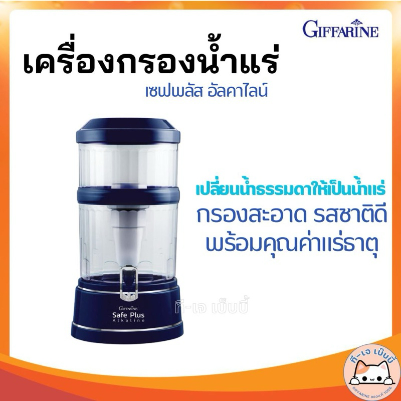เครื่องกรองน้ำ เครื่องกรองน้ำกิฟฟารีน เซฟพลัส (Safe Plus) น้ำดื่มอัลคาไลน์ น้ำแร่ น้ำด่าง