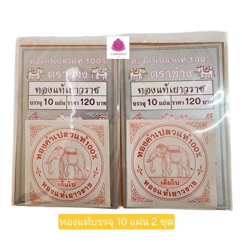 แผ่นทอง แผ่นทองคำเปลวแท้ 100% ทองแท้เยาวราช ตราช้าง (2 ชุด)