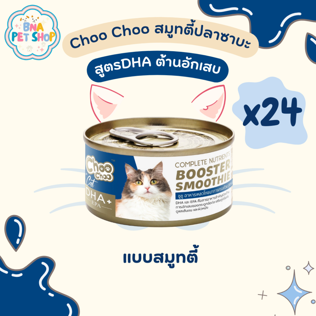 ChooChoo ชูชู สมูทตี้บำรุงแมว สูตรปลาซาบะเสริม DHA 24 กระป๋อง ขนาด 80 กรัม เสริมภูมิ ต้านการอักเสบ