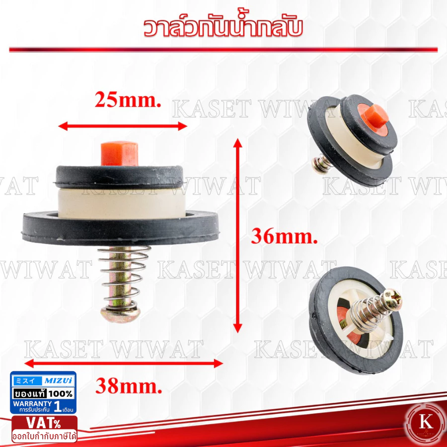 วาล์วกันน้ำกลับปั๊มอัตโนมัติ สำหรับ ปั๊มเปลือย จีน ทั่วไป 250W 370W สามารถใส่ได้หลายรุ่น อย่างดี มิซูอิ MIZUI
