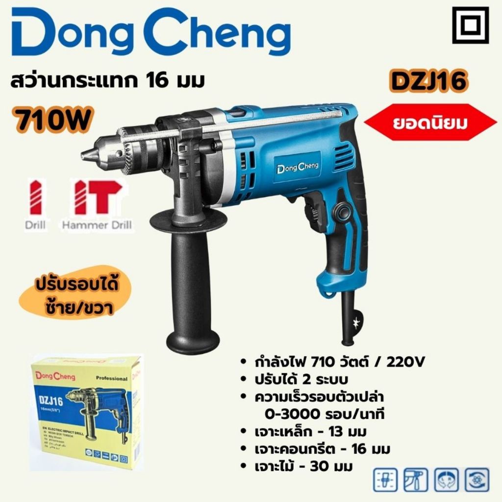 DONG CHENG สว่านกระแทก ปรับรอบ 16 มม. รุ่น DZJ16 กำลังไฟฟ้า 710 วัตต์ ความเร็วรอบตัวเปล่า 0-3,000 รอบ/นาที