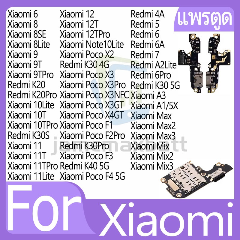 USB แพรชาร์จ ชุดชาร์จ Xiaomi Mi 6/8/9/9TPro/10Lite/11Lite/10T/11T/12TPro/Redmi 4A/5/6/6A/7/A2Lite (1ชิ้น)