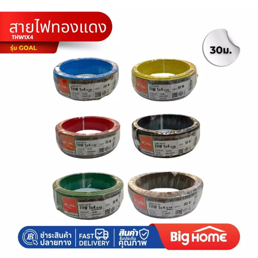 Big Home : สายไฟทองแดง GOAL THW 1x4 ตร.มม. 30 เมตร (ม้วน)
