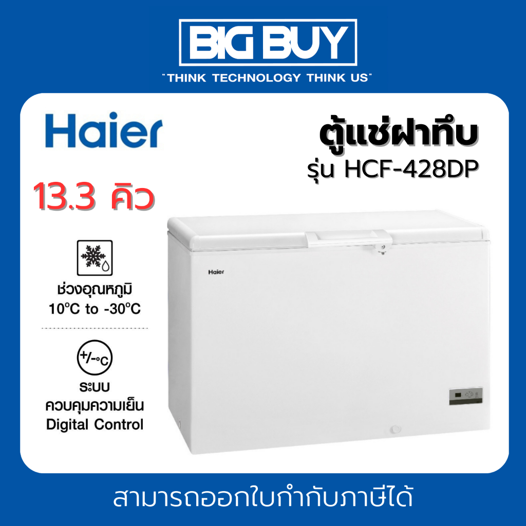 HAIER ตู้แช่ฝาทึบ รุ่น HCF-428DP 13.3 คิว