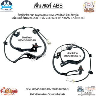 เซ็นเซอร์ ABS ล้อหน้า ซ้าย-ขวา Toyota Revo 2WD[4x2] ปี 15+ เ…