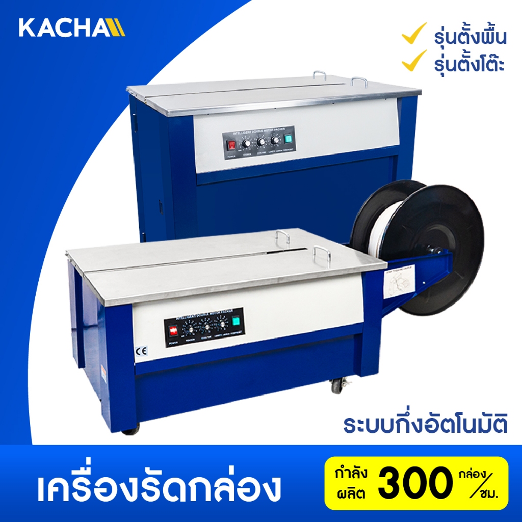 Kacha เครื่องรัดกล่อง ระบบกึ่งอัตโนมัติ กำลังผลิตสูง สามารถปรับแรงรัดกล่องได้ รับประกันของแท้ 100%