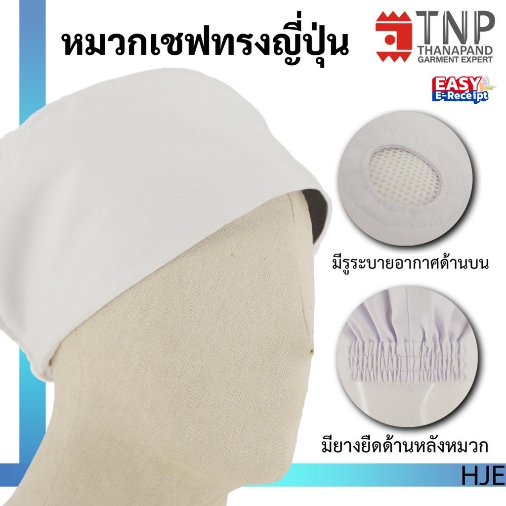 หมวกเชฟ หมวกกุ๊กทรงกลม มีรูตรงกลาง มียางยืดด้านหลัง รหัส : HJE (ฐานะภัณฑ์)