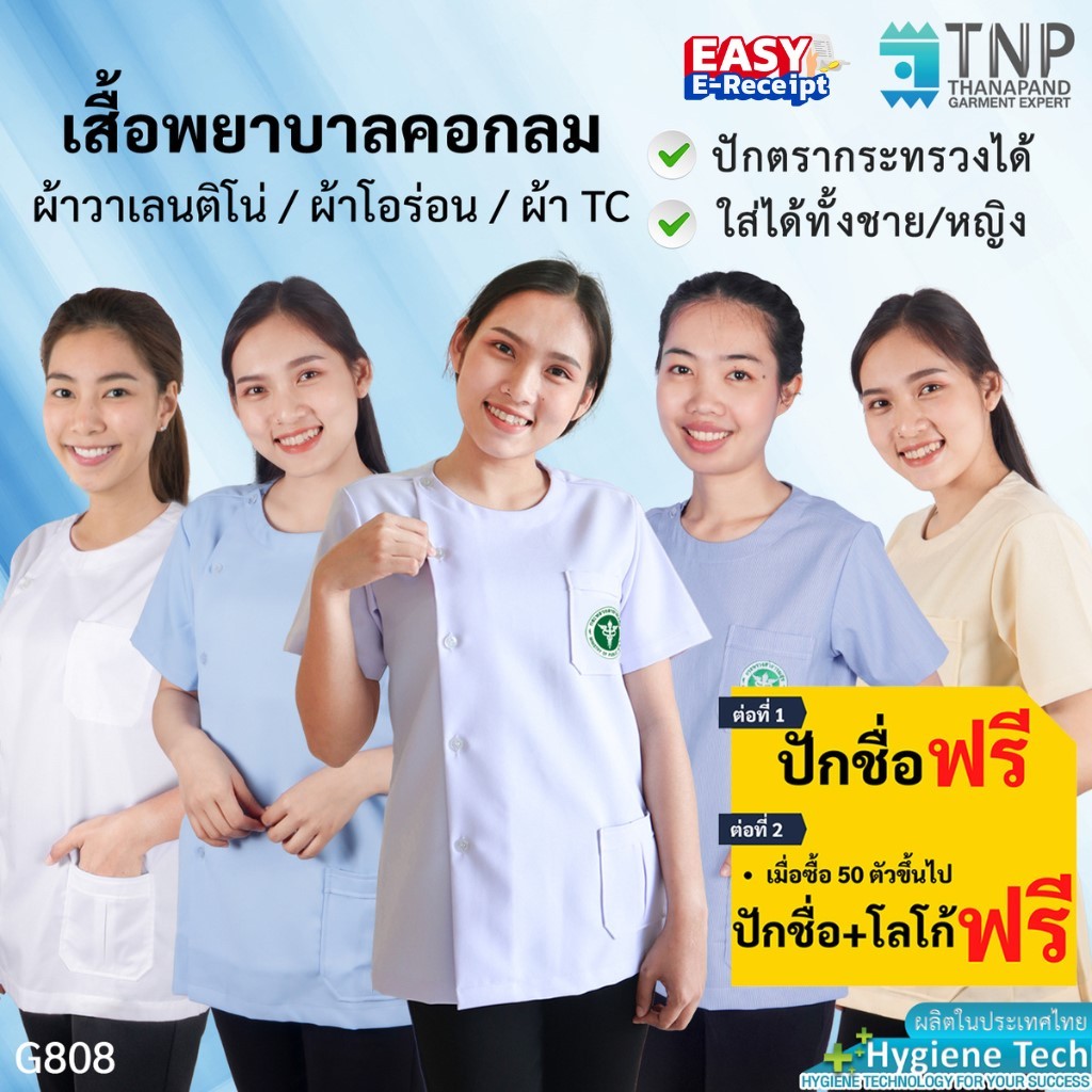 ปักชื่อฟรี เสื้อสาธารณสุขคอกลม เสื้อพยาบาล เสื้อกาวน์พยาบาลคอกลม รหัส : G808  (ฐานะภัณฑ์)