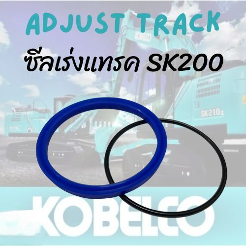 ซีลเร่งแทรคSK200 ชุดซ่อมซีลเร่งแทรค SK200-3-5-6-8,SK907-2,SK07 ADJUST TRACK ชุดซีลซ่อมเร่งแทรครถขุด