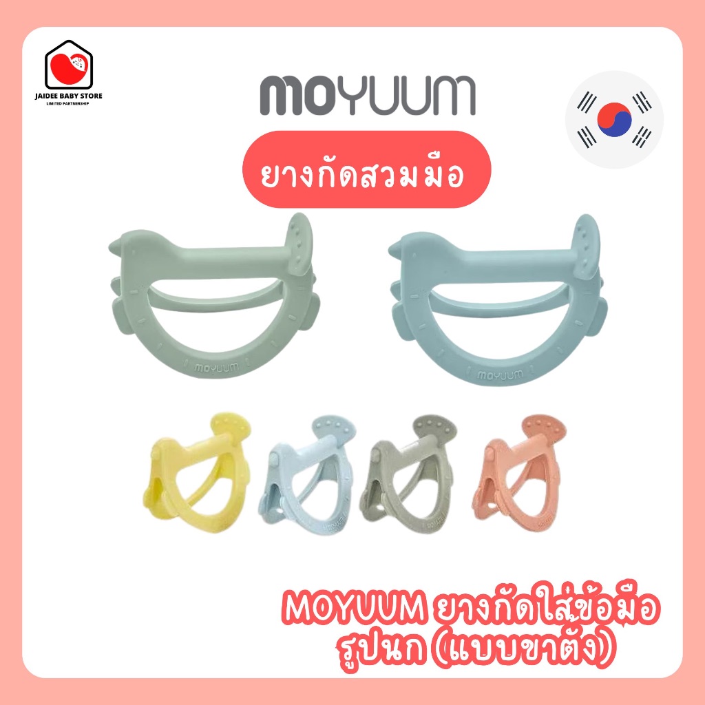 ETAX (พร้อมส่ง) MOYUUM ยางกัดใส่ข้อมือ รูปนก (แบบขาตั้ง) เลือกสีได้