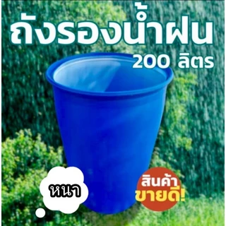 ถังใส่น้ำ ถังพลาสติกหนา ขนาด 200 ลิตร